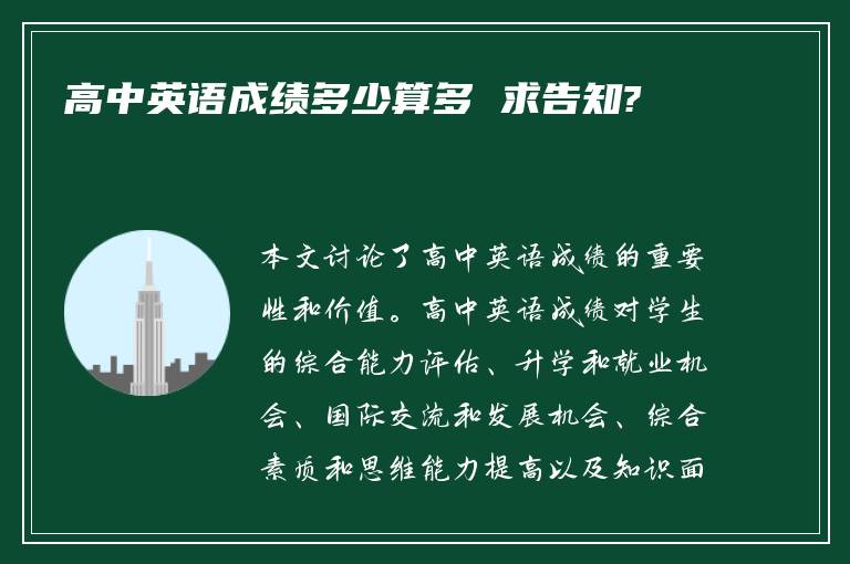 高中英语成绩多少算多 求告知?