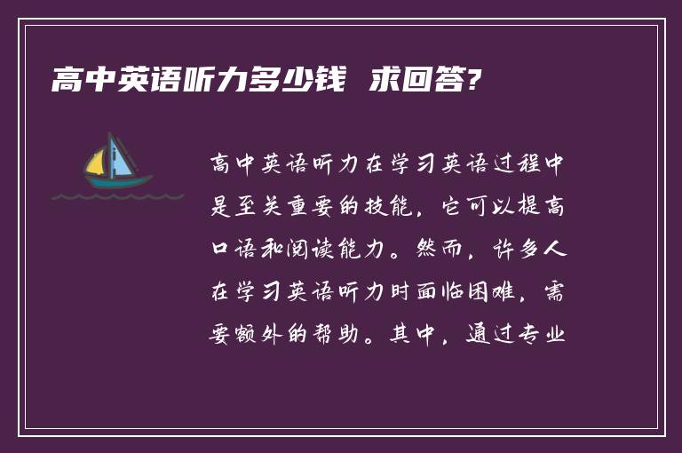 高中英语听力多少钱 求回答?