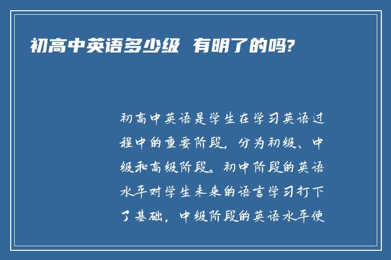 初高中英语多少级 有明了的吗?