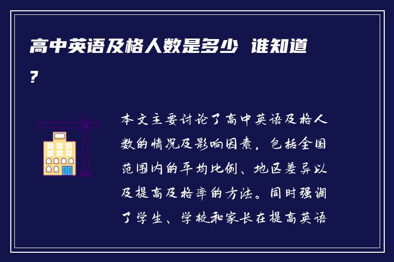 高中英语及格人数是多少 谁知道?