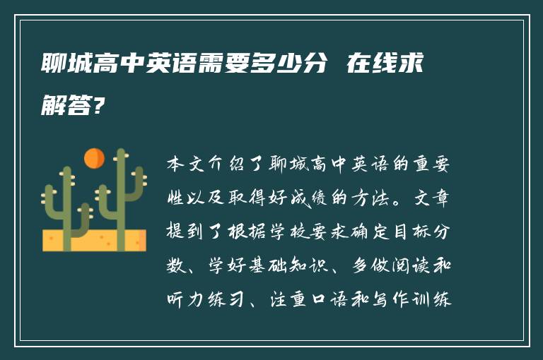 聊城高中英语需要多少分 在线求解答?