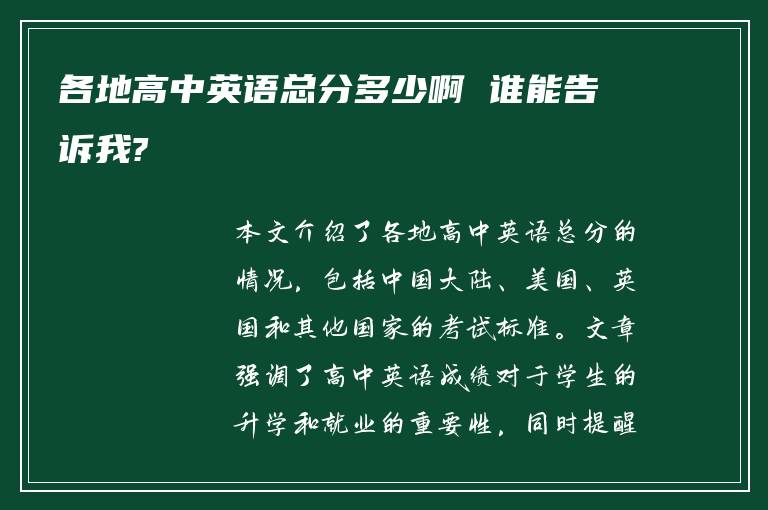 各地高中英语总分多少啊 谁能告诉我?