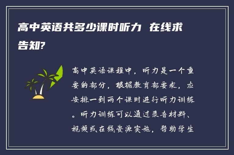 高中英语共多少课时听力 在线求告知?