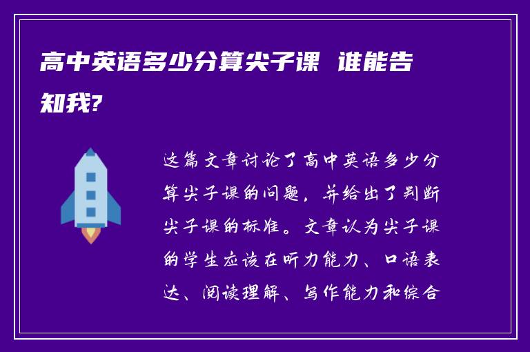 高中英语多少分算尖子课 谁能告知我?