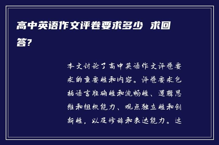 高中英语作文评卷要求多少 求回答?