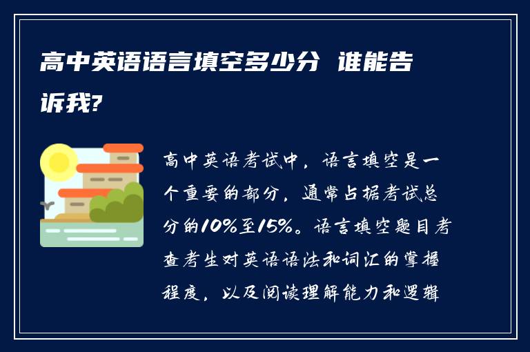 高中英语语言填空多少分 谁能告诉我?