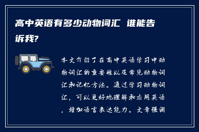 高中英语有多少动物词汇 谁能告诉我?