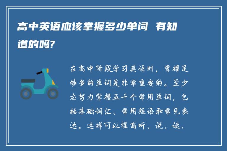 高中英语应该掌握多少单词 有知道的吗?