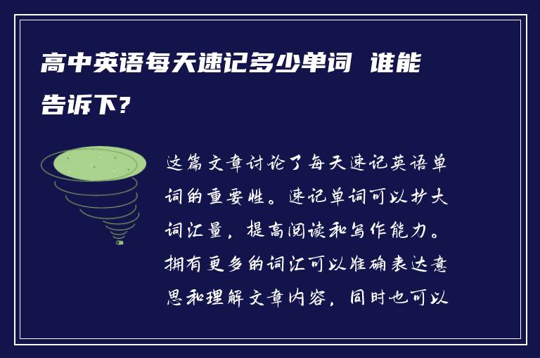 高中英语每天速记多少单词 谁能告诉下?