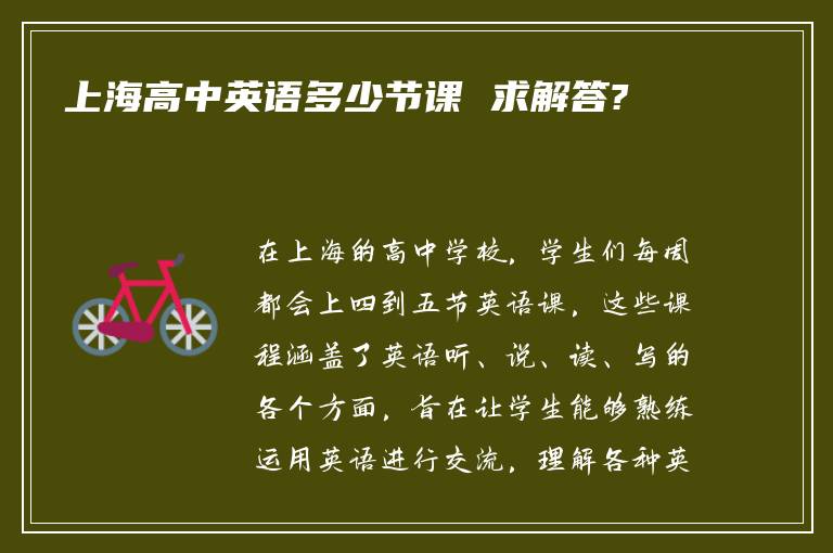 上海高中英语多少节课 求解答?