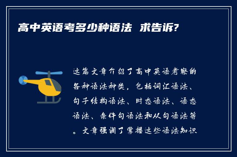 高中英语考多少种语法 求告诉?