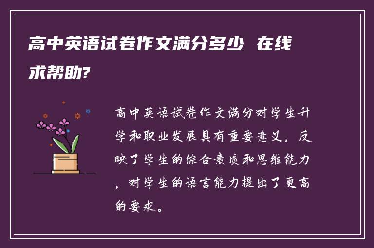 高中英语试卷作文满分多少 在线求帮助?