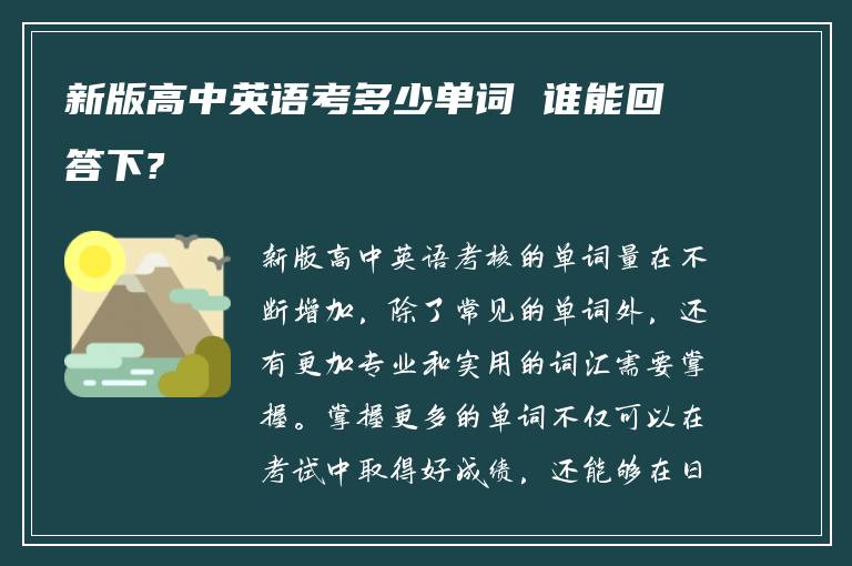 新版高中英语考多少单词 谁能回答下?