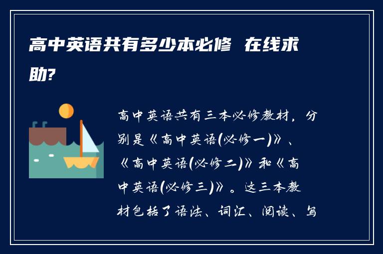 高中英语共有多少本必修 在线求助?