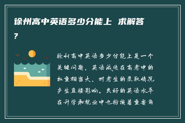 徐州高中英语多少分能上 求解答?