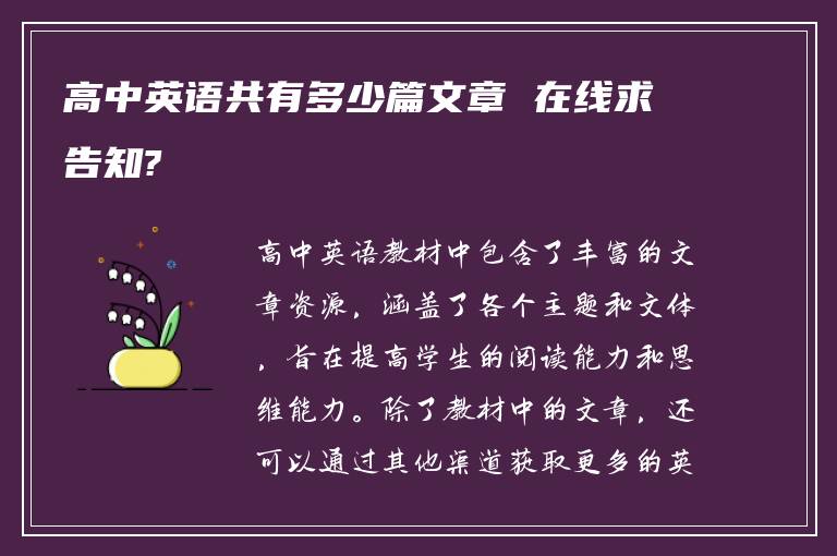 高中英语共有多少篇文章 在线求告知?