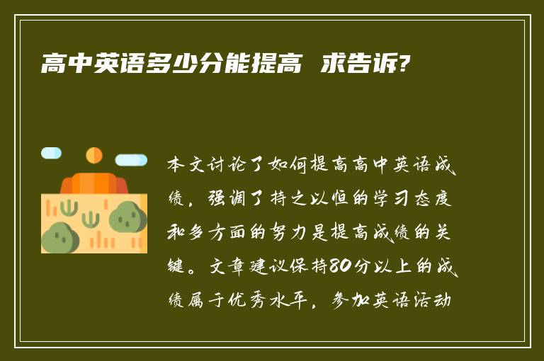 高中英语多少分能提高 求告诉?