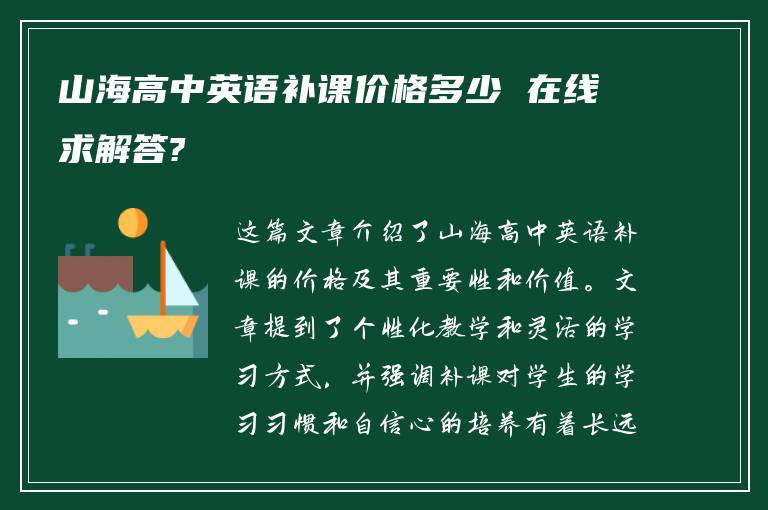 山海高中英语补课价格多少 在线求解答?