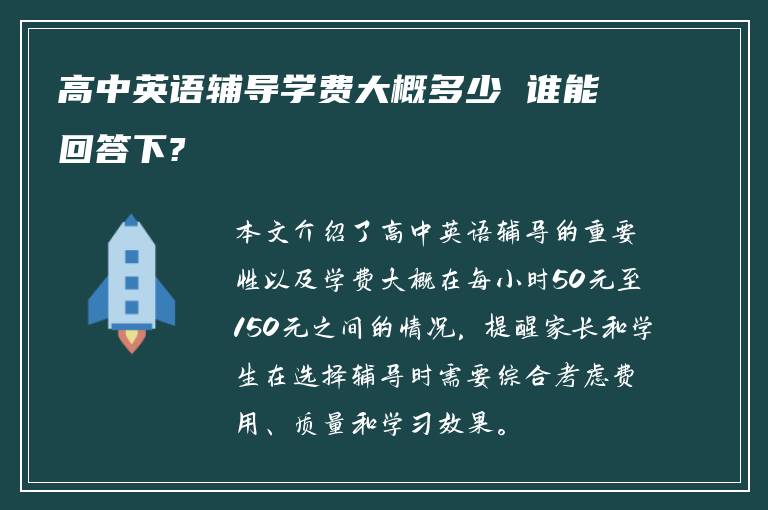 高中英语辅导学费大概多少 谁能回答下?