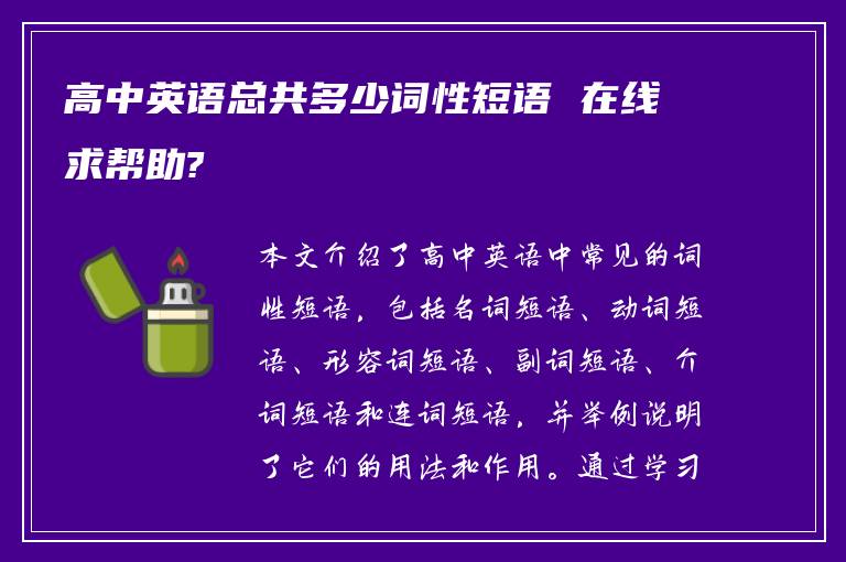 高中英语总共多少词性短语 在线求帮助?