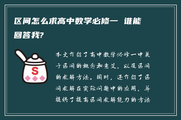 区间怎么求高中数学必修一 谁能回答我?