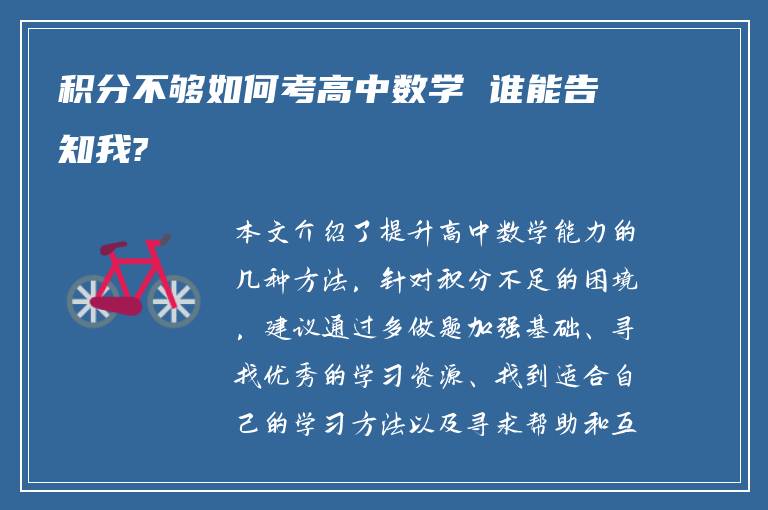 积分不够如何考高中数学 谁能告知我?