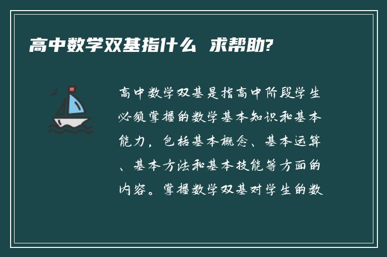 高中数学双基指什么 求帮助?