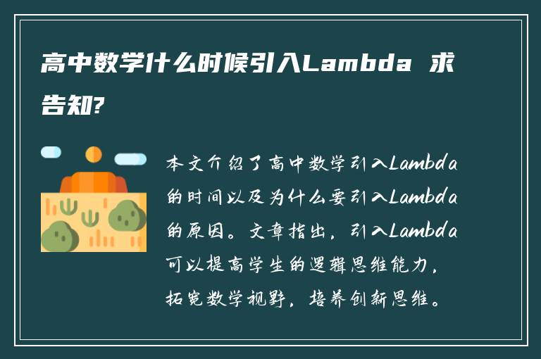 高中数学什么时候引入Lambda 求告知?