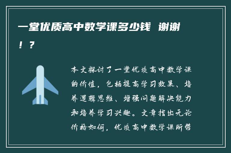 一堂优质高中数学课多少钱 谢谢！?