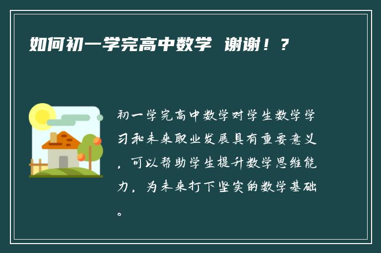 如何初一学完高中数学 谢谢！?