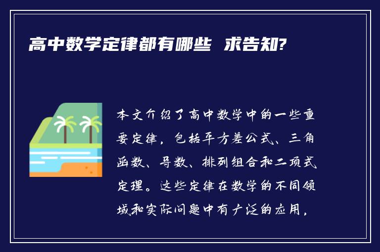 高中数学定律都有哪些 求告知?