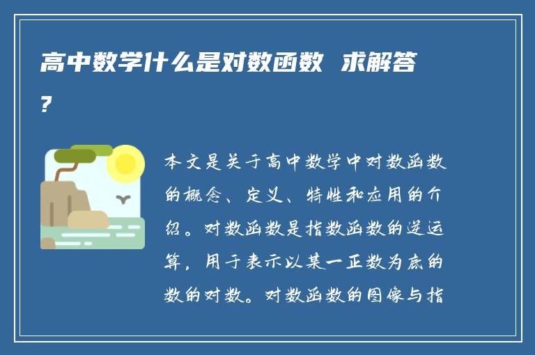 高中数学什么是对数函数 求解答?