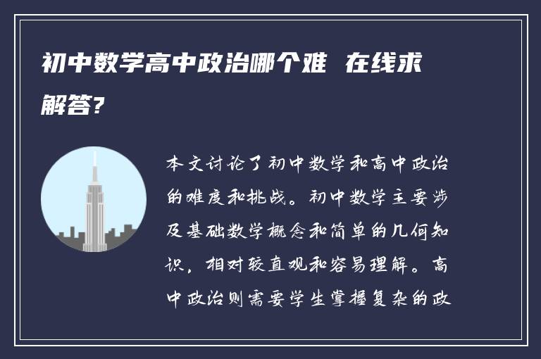 初中数学高中政治哪个难 在线求解答?