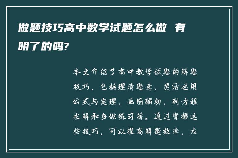 做题技巧高中数学试题怎么做 有明了的吗?