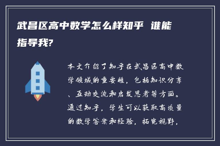 武昌区高中数学怎么样知乎 谁能指导我?