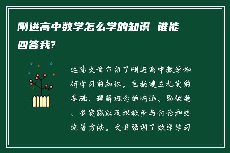 刚进高中数学怎么学的知识 谁能回答我?