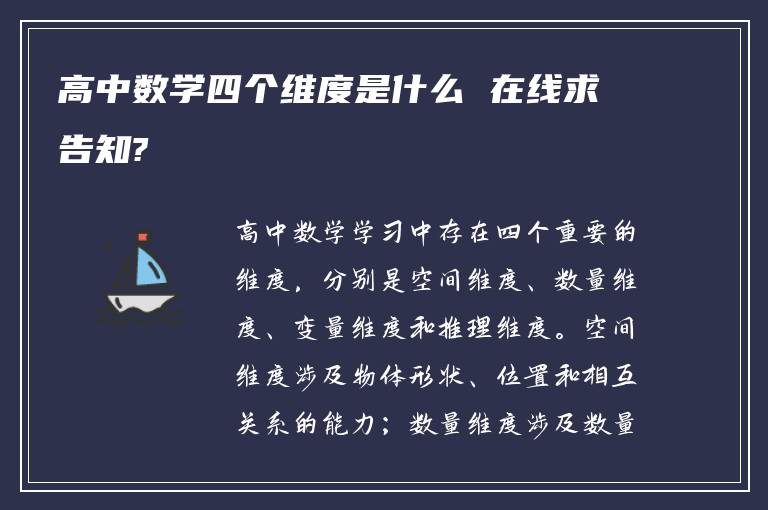 高中数学四个维度是什么 在线求告知?