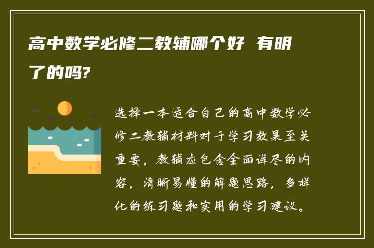 高中数学必修二教辅哪个好 有明了的吗?