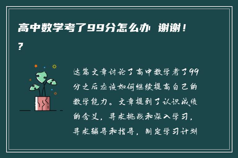 高中数学考了99分怎么办 谢谢！?