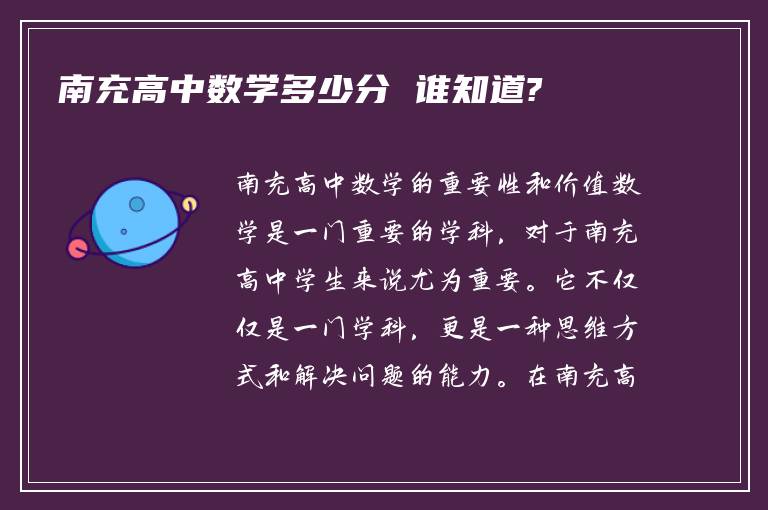 南充高中数学多少分 谁知道?