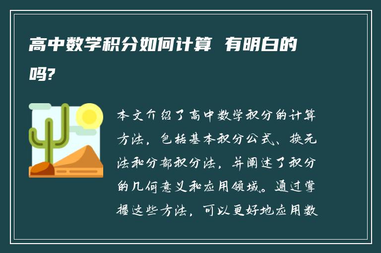 高中数学积分如何计算 有明白的吗?