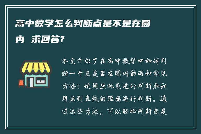 高中数学怎么判断点是不是在圆内 求回答?