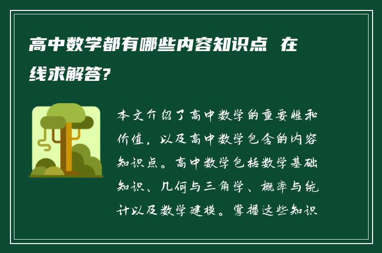 高中数学都有哪些内容知识点 在线求解答?