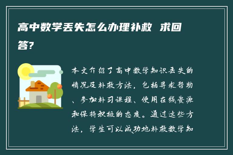 高中数学丢失怎么办理补救 求回答?