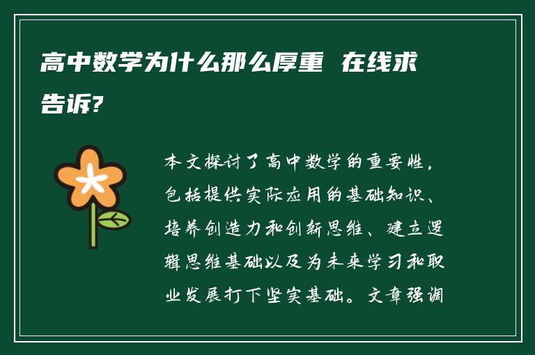 高中数学为什么那么厚重 在线求告诉?