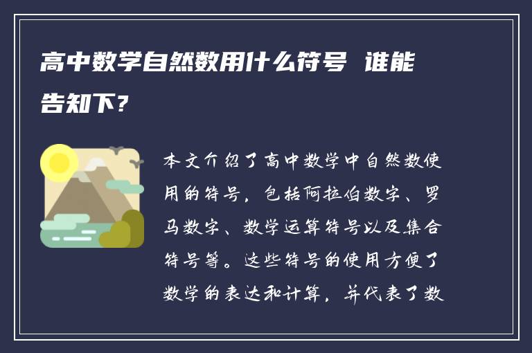 高中数学自然数用什么符号 谁能告知下?