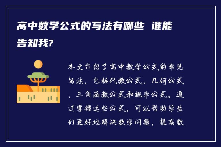 高中数学公式的写法有哪些 谁能告知我?