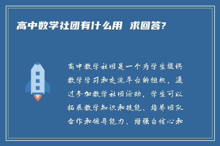 高中数学社团有什么用 求回答?