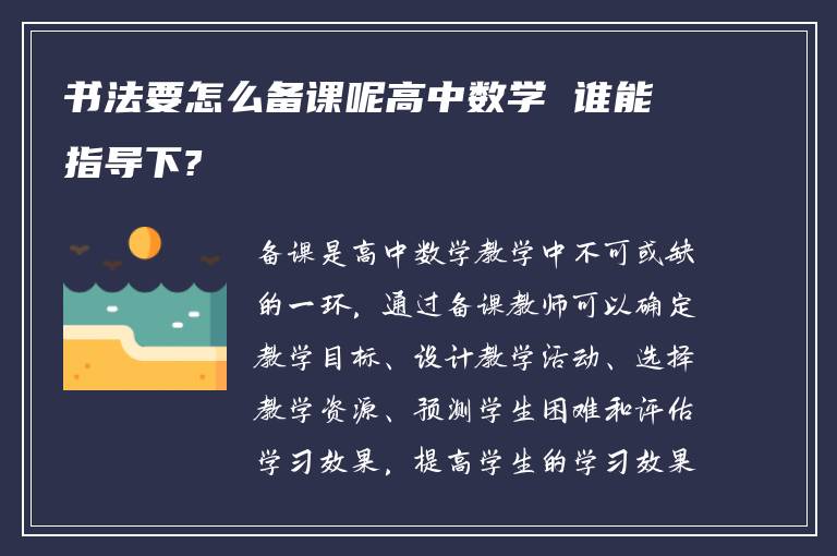 书法要怎么备课呢高中数学 谁能指导下?