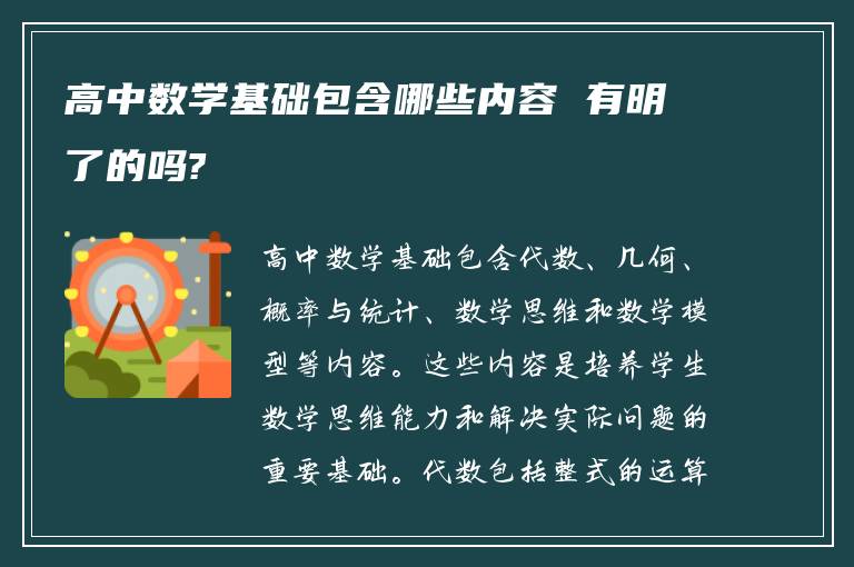 高中数学基础包含哪些内容 有明了的吗?